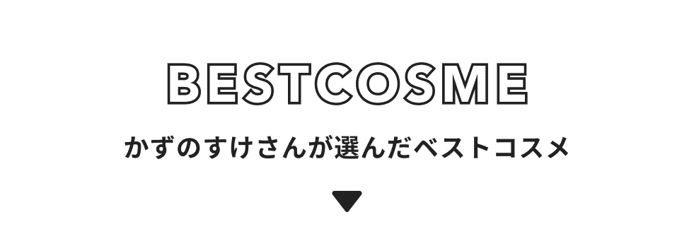 かずのすけ さんが選んだベストコスメ3選
