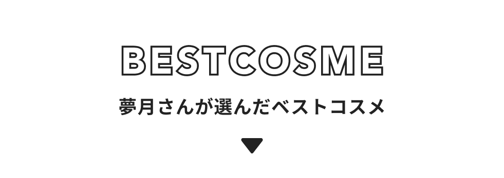 夢月 さんが選んだベストコスメ3選