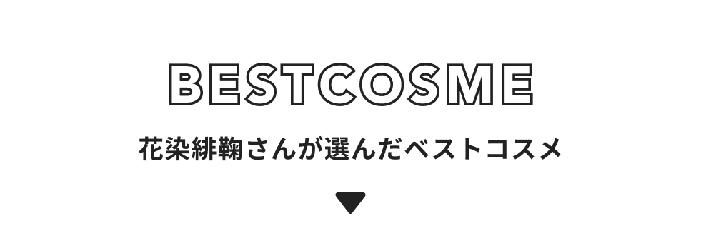 花染緋鞠 さんが選んだベストコスメ3選