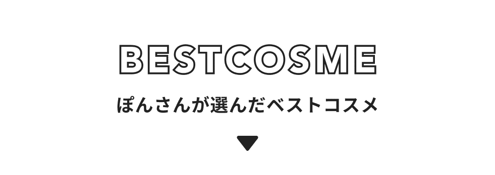ぽん さんが選んだベストコスメ3選