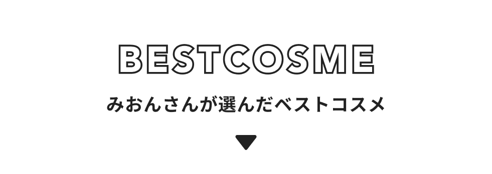 みおん さんが選んだベストコスメ3選