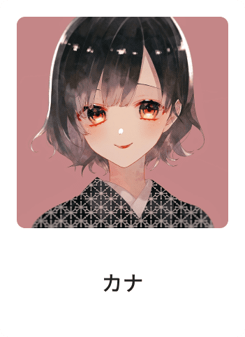カナ
