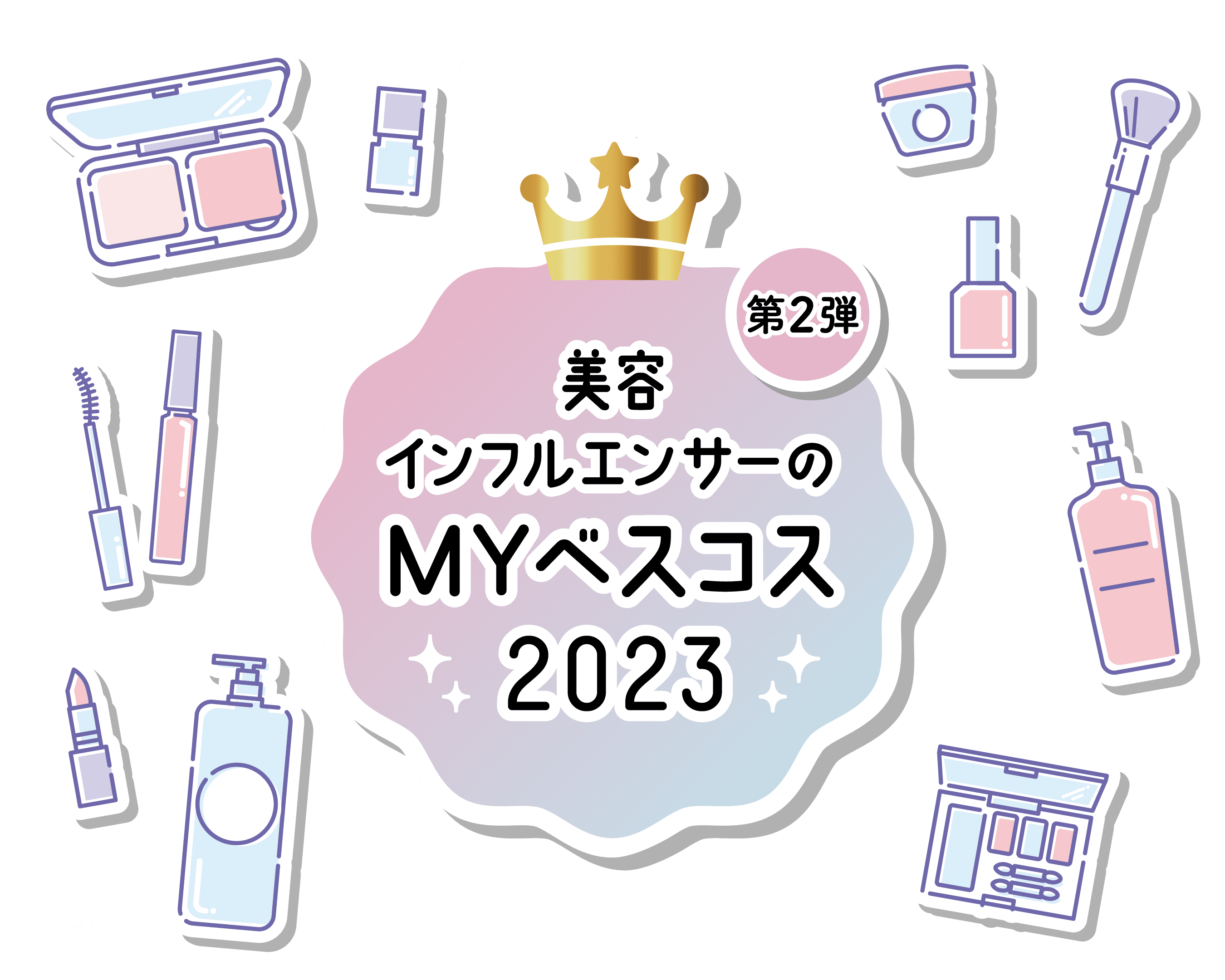 美容インフルエンサーが選ぶベストコスメ2023年 第二弾