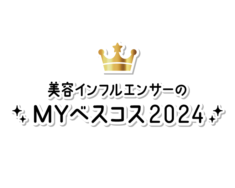 美容インフルエンサーが選ぶベストコスメ2024年