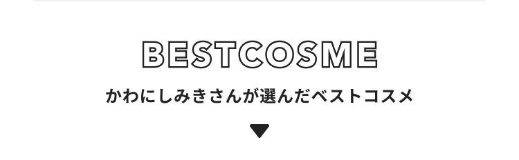 かわにしみき さんが選んだベストコスメ3選
