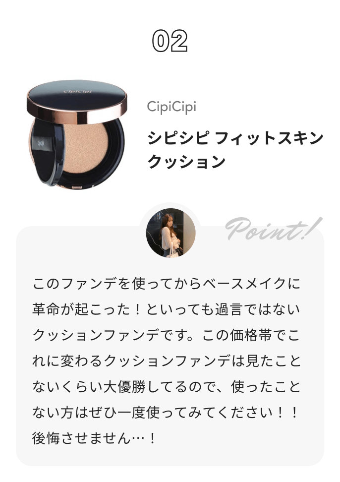 CipiCipi シピシピ フィットスキンクッション Akane🐈‍⬛【アイメイクの人】からのコメント: このファンデを使ってからベースメイクに革命が起こった！といっても過言ではないクッションファンデです。この価格帯でこれに変わるクッションファンデは見たことないくらい大優勝してるので、使ったことない方はぜひ一度使ってみてください！！後悔させません…！