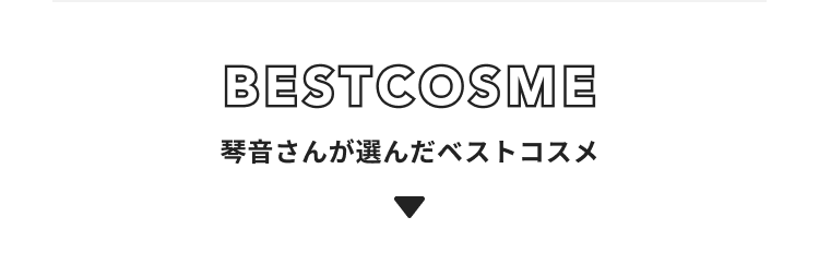 琴音 さんが選んだベストコスメ3選
