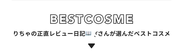 りちゃの正直レビュー日記📖 ́͏̖- さんが選んだベストコスメ3選