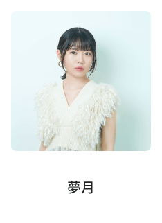 夢月