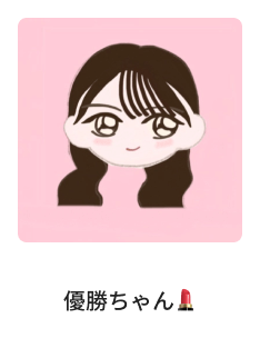 優勝ちゃん💄