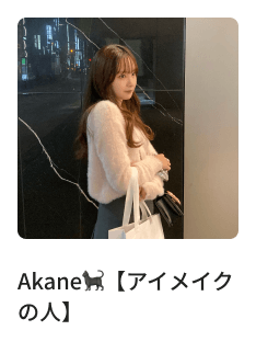 Akane🐈‍⬛【アイメイクの人】