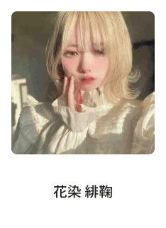 花染 緋鞠