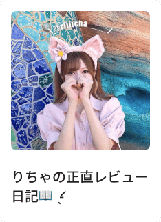 りちゃの正直レビュー日記📖 ́͏̖-