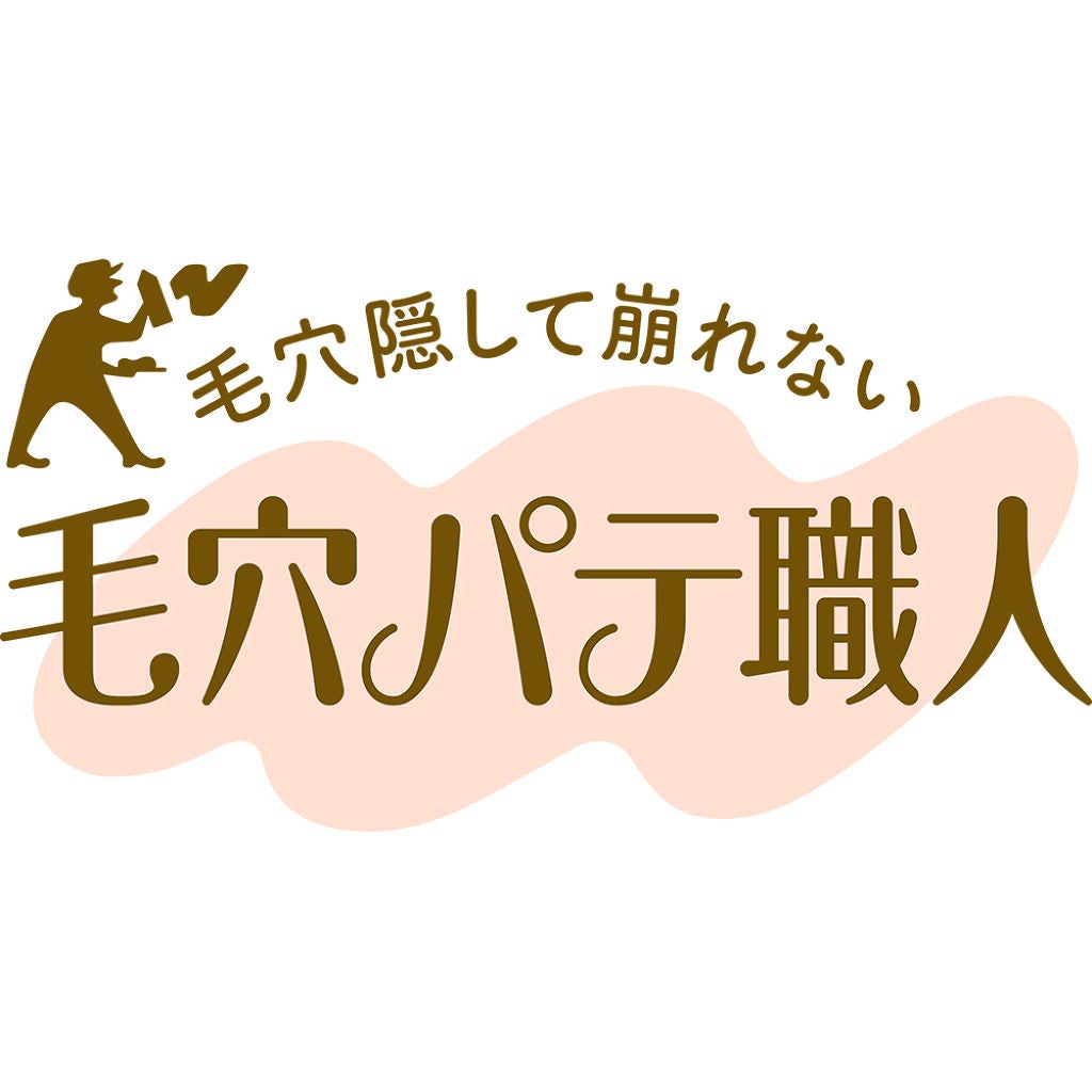 毛穴パテ職人