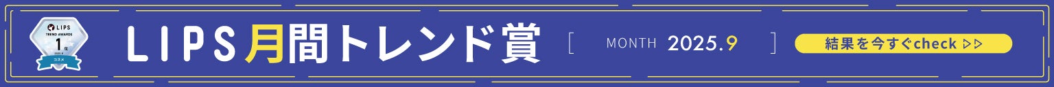 LIPS月間トレンド賞2025年9月