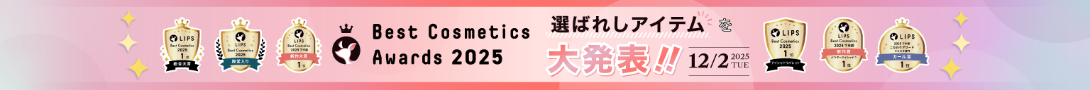 LIPSベストコスメ2025 下半期年間