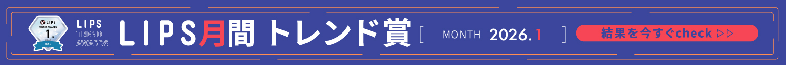 LIPS月間トレンド賞2026年1月