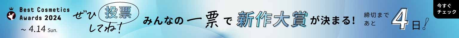 LIPSベストコスメ2024 上半期投票WEB