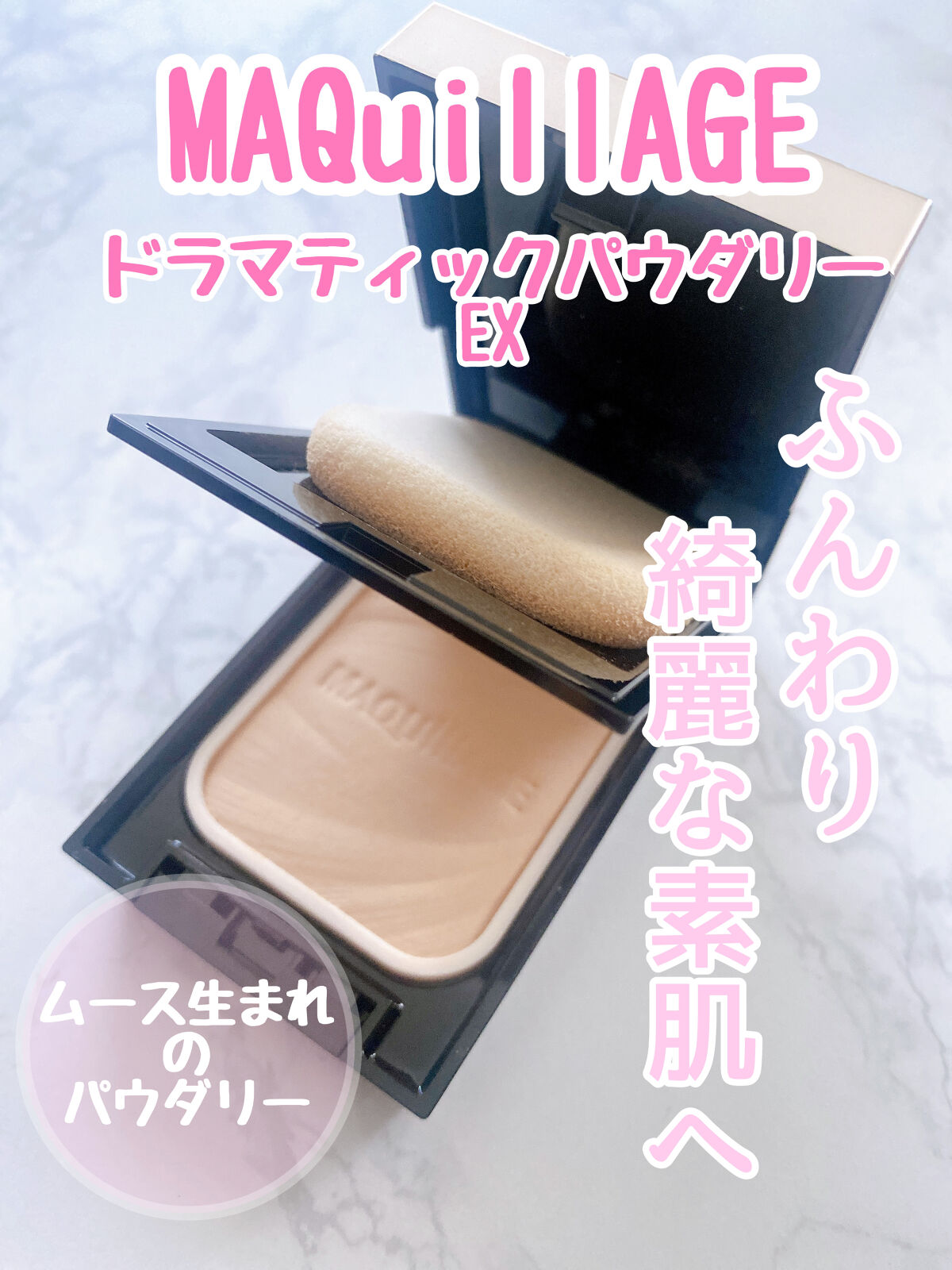ドラマティックパウダリー EX/マキアージュ/パウダーファンデーションを使ったクチコミ（1枚目）