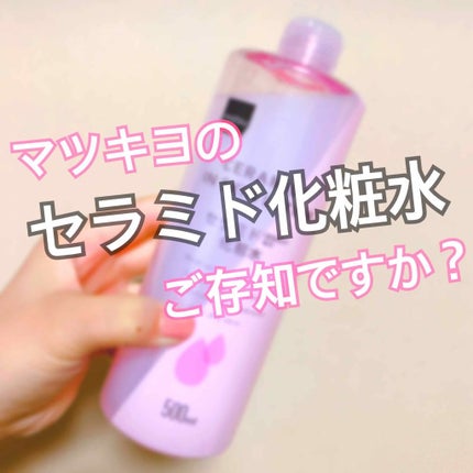 マツキヨ セラミド化粧水/matsukiyo/化粧水を使ったクチコミ(1枚目)