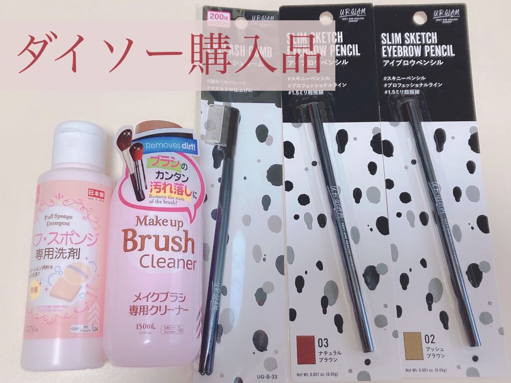 パフ・スポンジ専用洗剤/DAISO/その他化粧小物を使ったクチコミ（1枚目）