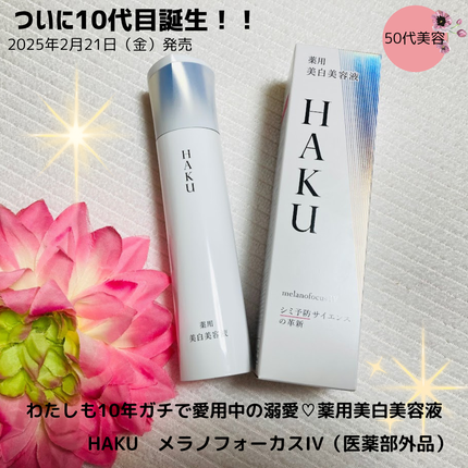 HAKU メラノフォーカスIV/HAKU/美容液を使ったクチコミ(1枚目)