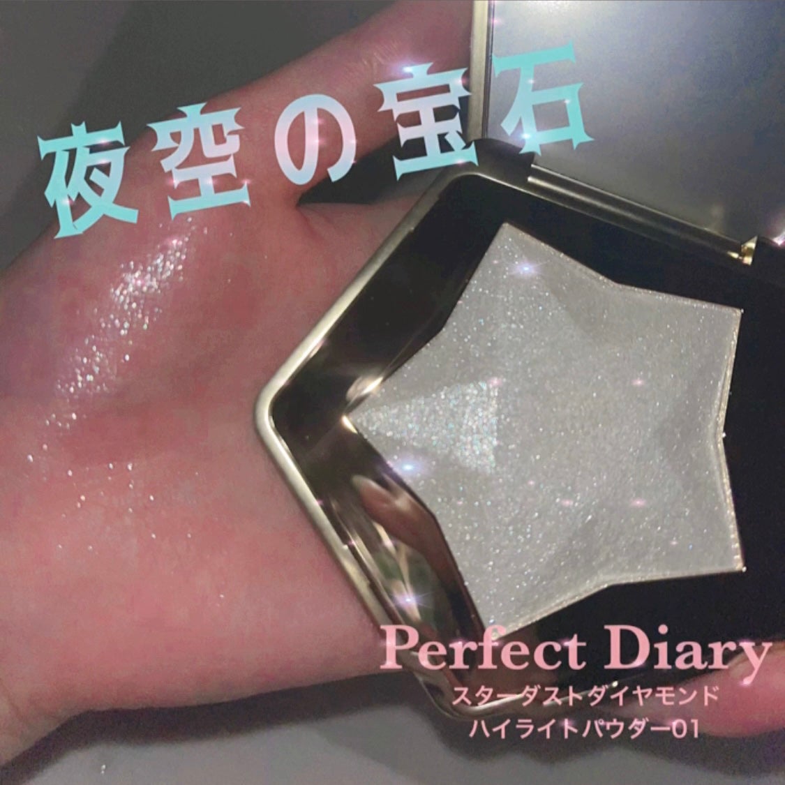 スターダストダイヤモンドハイライトパウダー/PERFECT DIARY/パウダーハイライトを使ったクチコミ(1枚目)