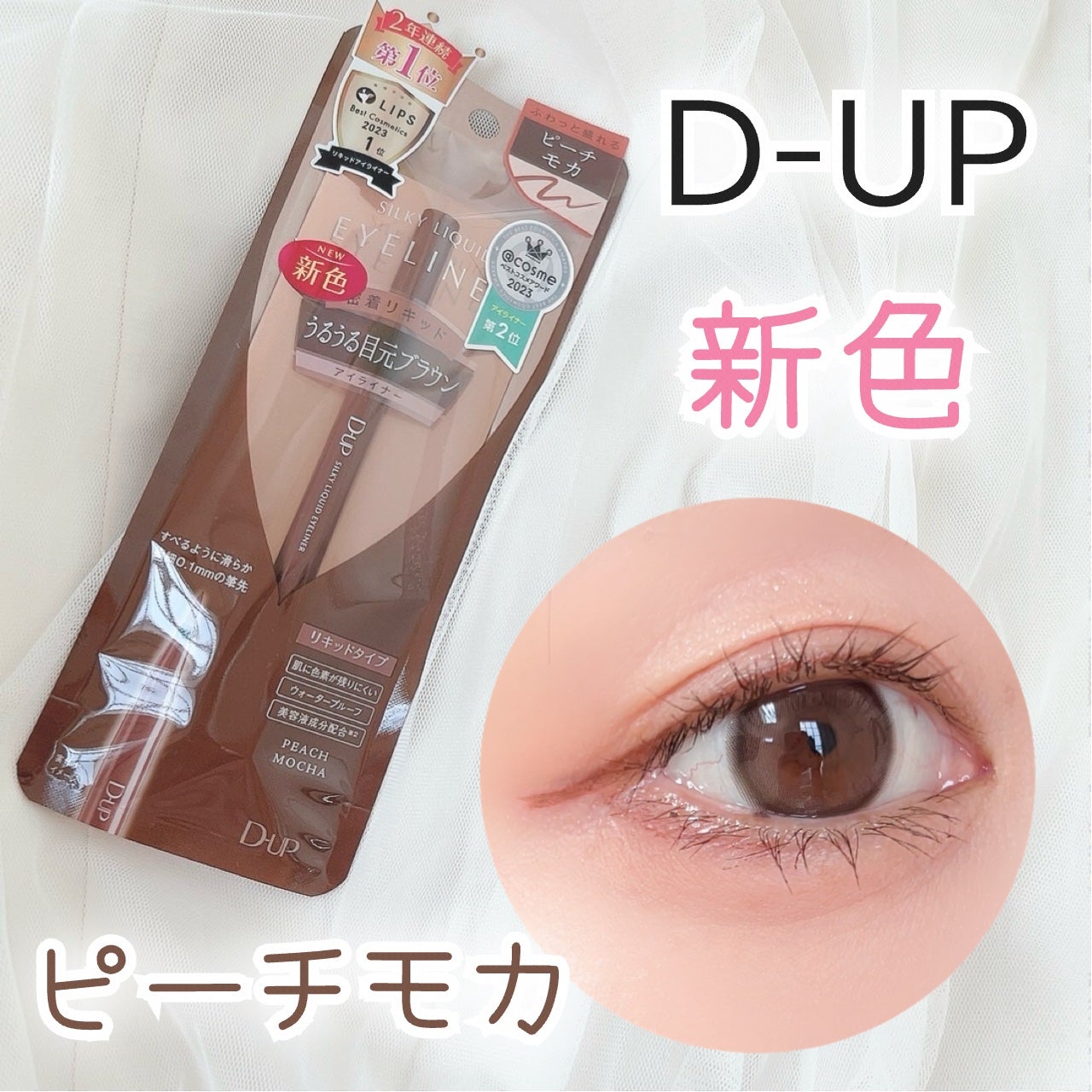 シルキーリキッドアイライナーWP/D-UP/リキッドアイライナーを使ったクチコミ(1枚目)