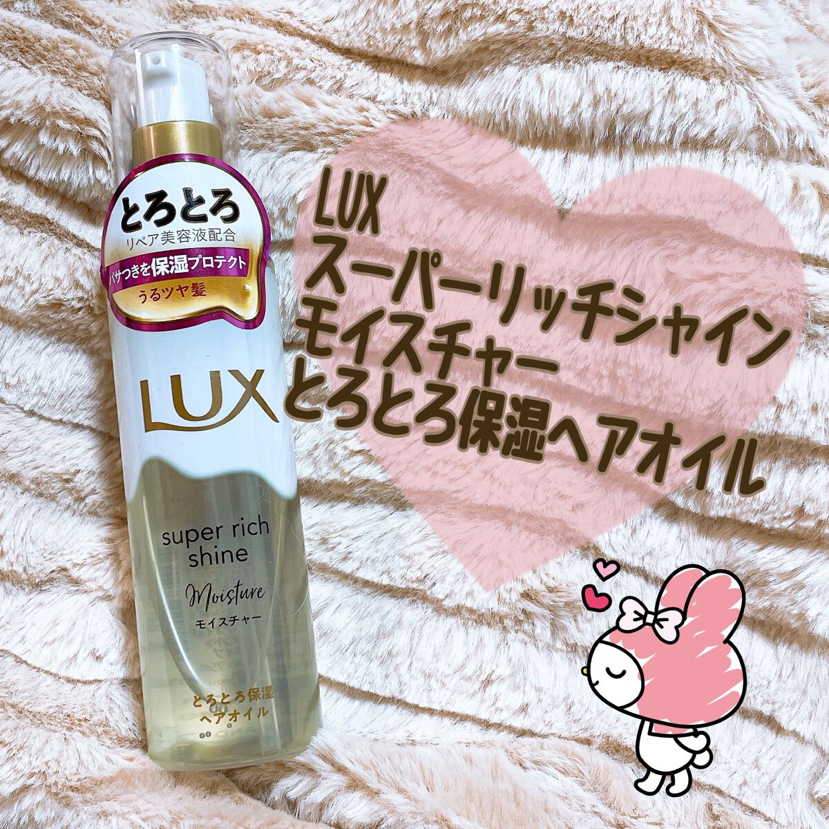 スーパーリッチシャイン モイスチャー とろとろ保湿ヘアオイル/LUX/ヘアオイルを使ったクチコミ（1枚目）