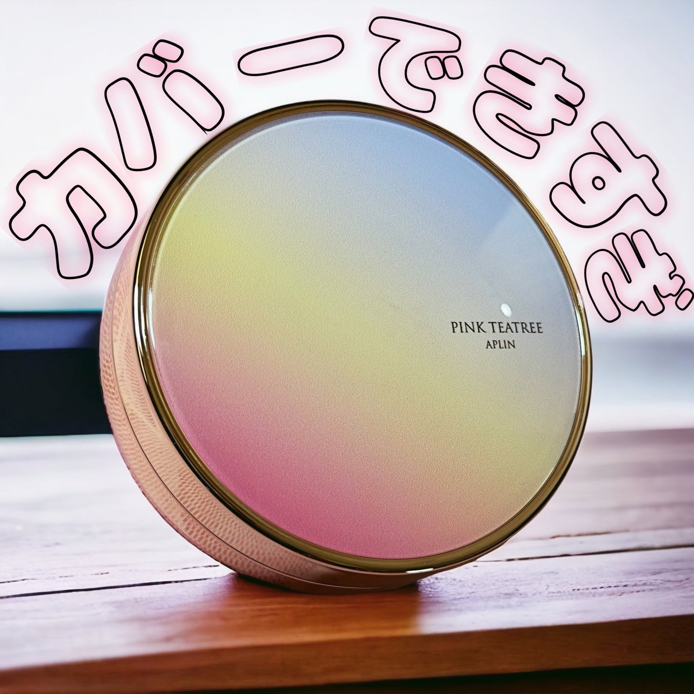 ピンクティーツリーカバーアップグロウクッション/APLIN/クッションファンデーションを使ったクチコミ(1枚目)