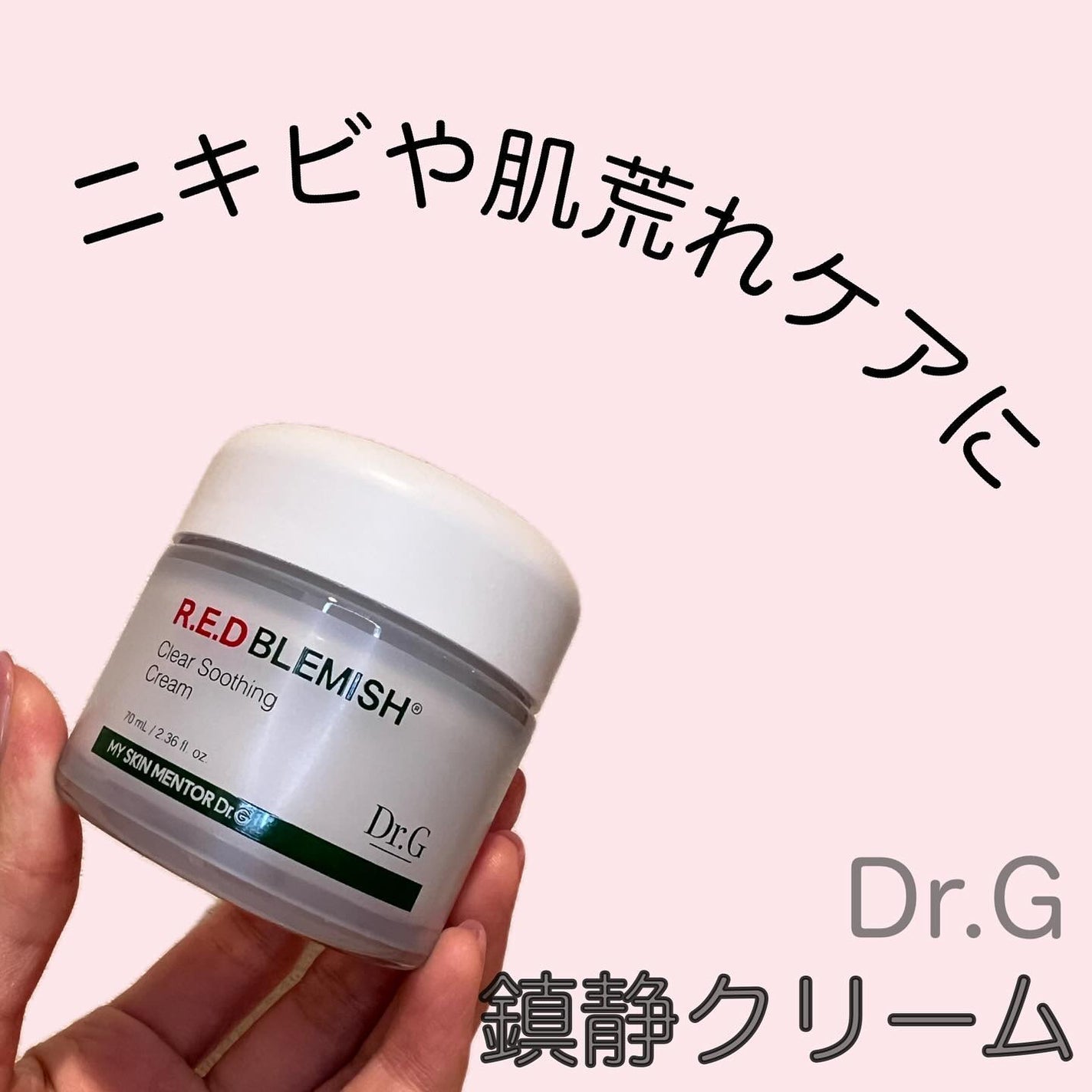 レッドブレミッシュ クリアスージングクリーム/Dr.G/フェイスクリームを使ったクチコミ(1枚目)