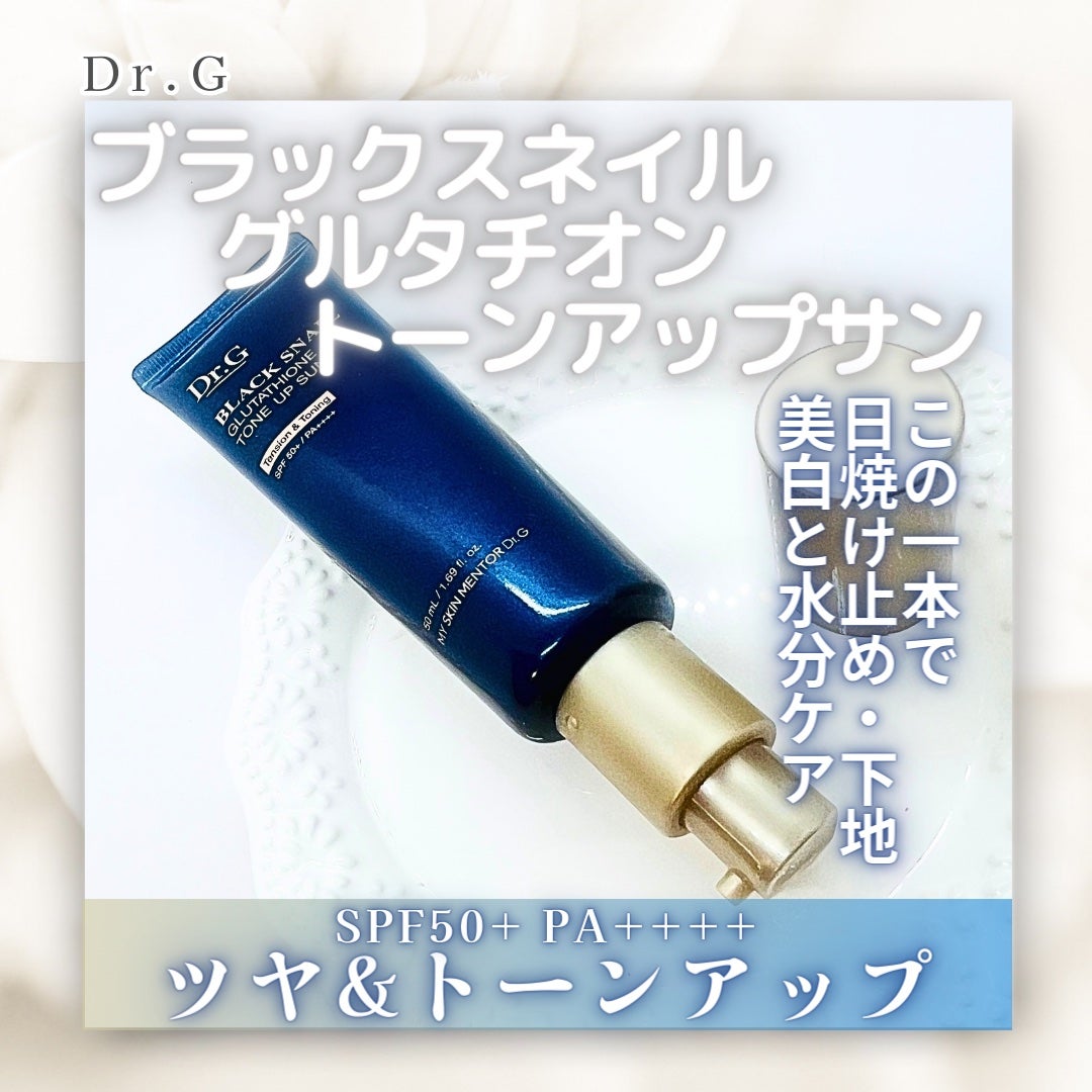ブラックスネイルグルタチオントーンアップサン/Dr.G/日焼け止めクリームを使ったクチコミ(1枚目)