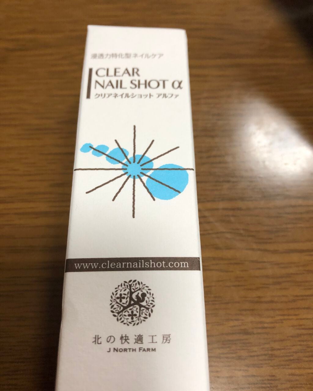 クリアネイルショット アルファ/北の快適工房/ネイルオイル・トリートメントを使ったクチコミ(3枚目)