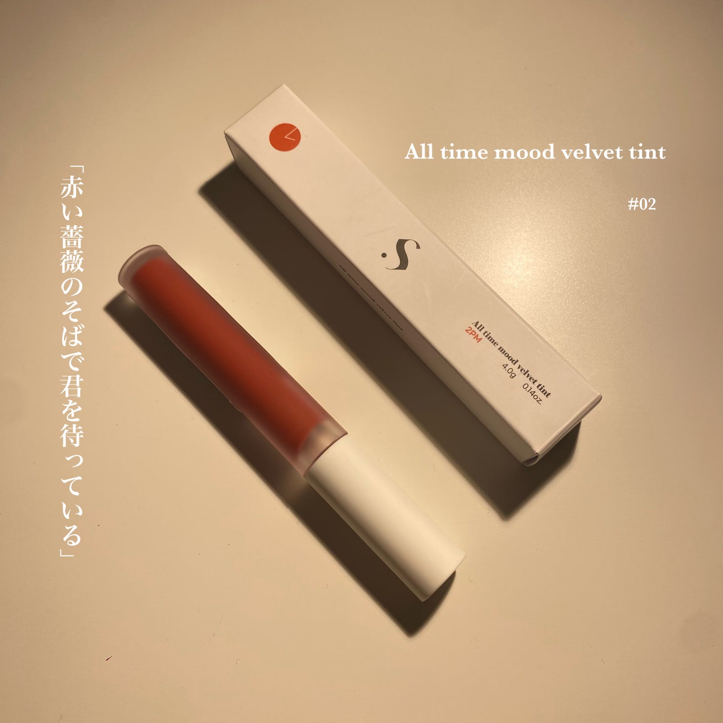 オールタイム ムード ベルベットティント/saat insight/リップティントを使ったクチコミ(1枚目)