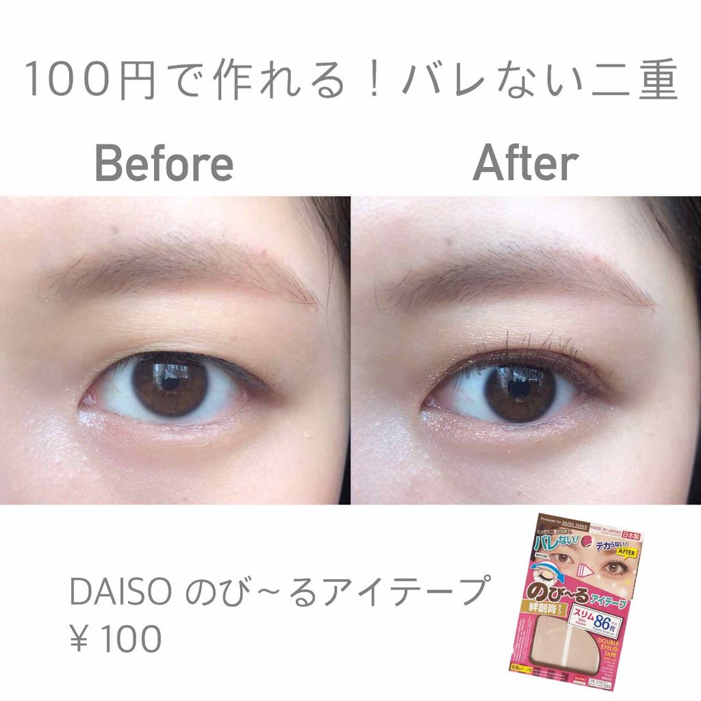 のびーるアイテープ(絆創膏タイプ、レギュラー)/DAISO/二重まぶた用アイテムを使ったクチコミ(1枚目)