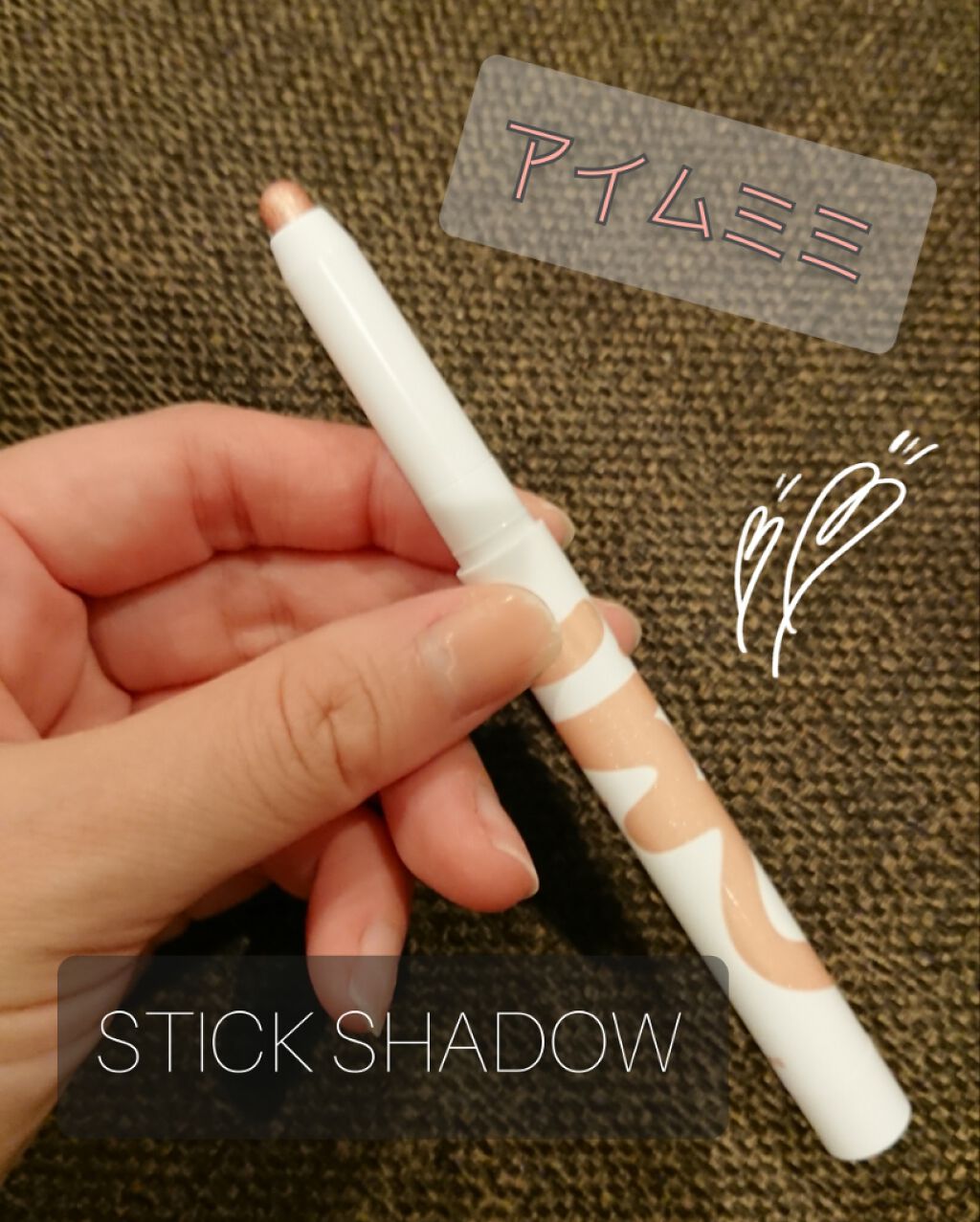 アイムスティックシャドウシマー/i’m meme/スティックアイシャドウを使ったクチコミ（1枚目）