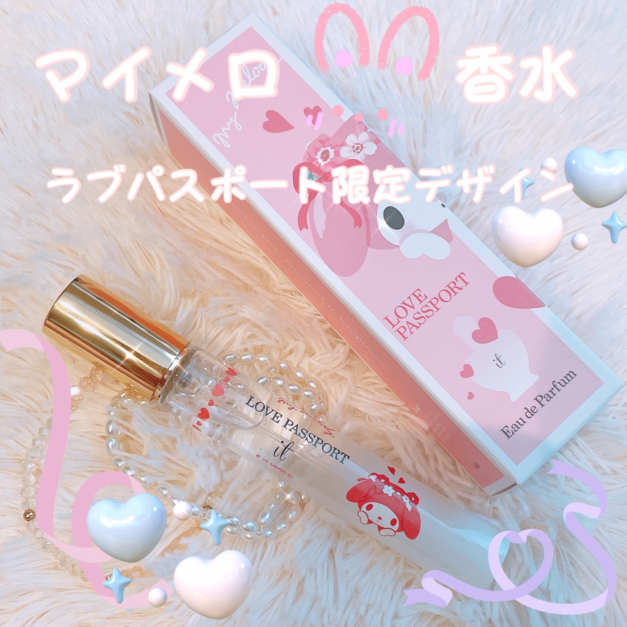 ラブ パスポート イット オードパルファム/ラブパスポート/香水(レディース)を使ったクチコミ（1枚目）