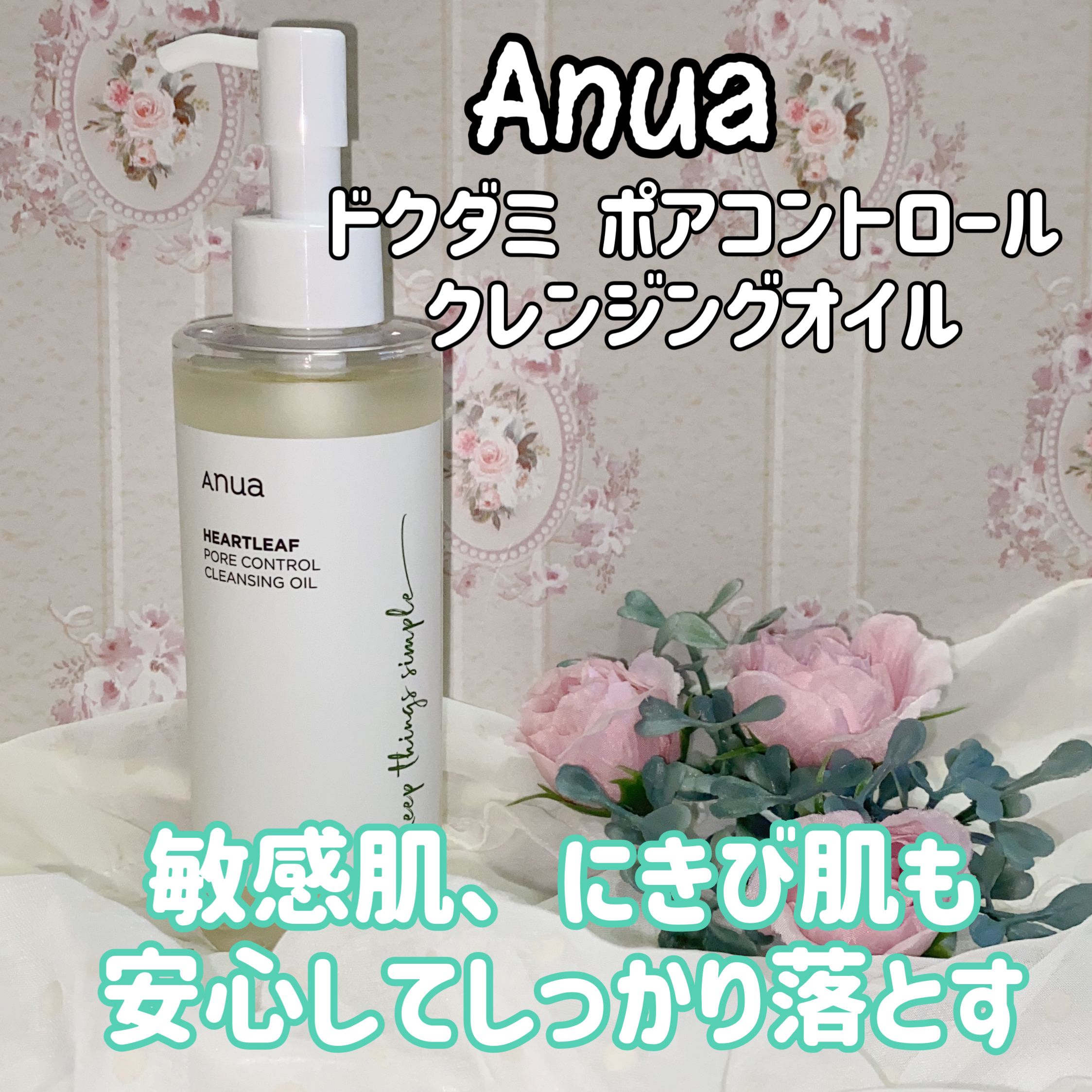 ドクダミ ポアコントロールクレンジングオイル/Anua/オイルクレンジングを使ったクチコミ（1枚目）
