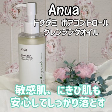 ドクダミ ポアコントロールクレンジングオイル/Anua/オイルクレンジングを使ったクチコミ（1枚目）