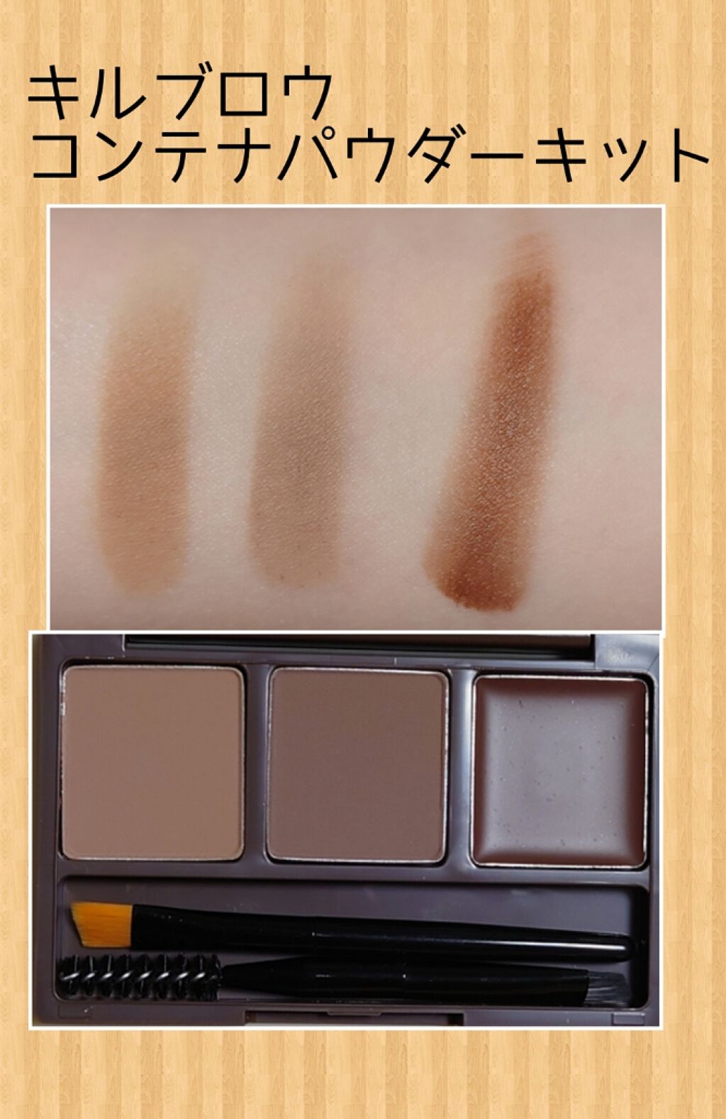 kill Brow CONTE POWDER KIT/CLIO/パウダーアイブロウを使ったクチコミ（2枚目）