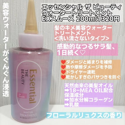 エッセンシャル プレミアム ウォータートリートメント EXスムース/エッセンシャル/アウトバストリートメントを使ったクチコミ(2枚目)