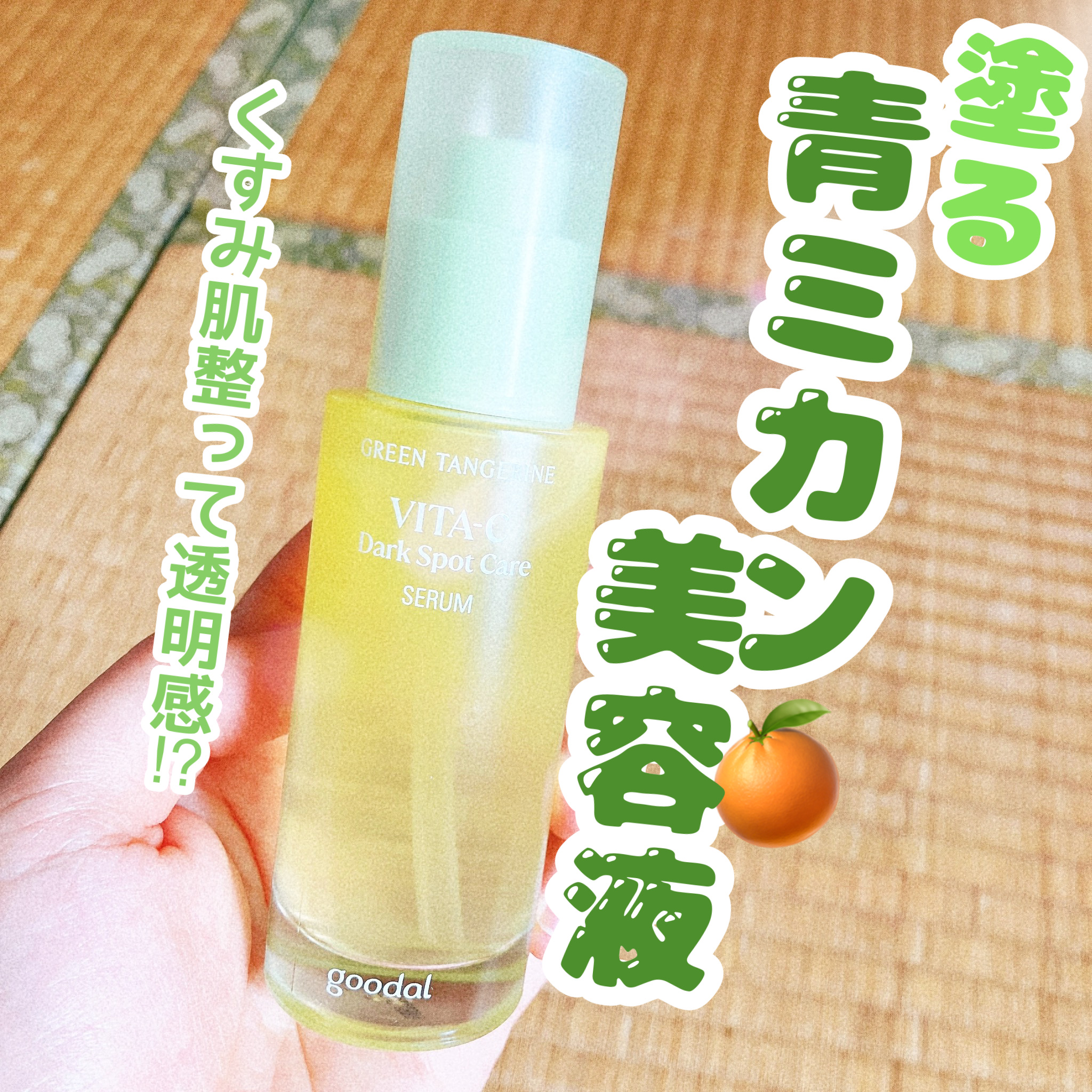 グリーンタンジェリン ビタC ダークスポットケアセラム/goodal/美容液を使ったクチコミ（1枚目）