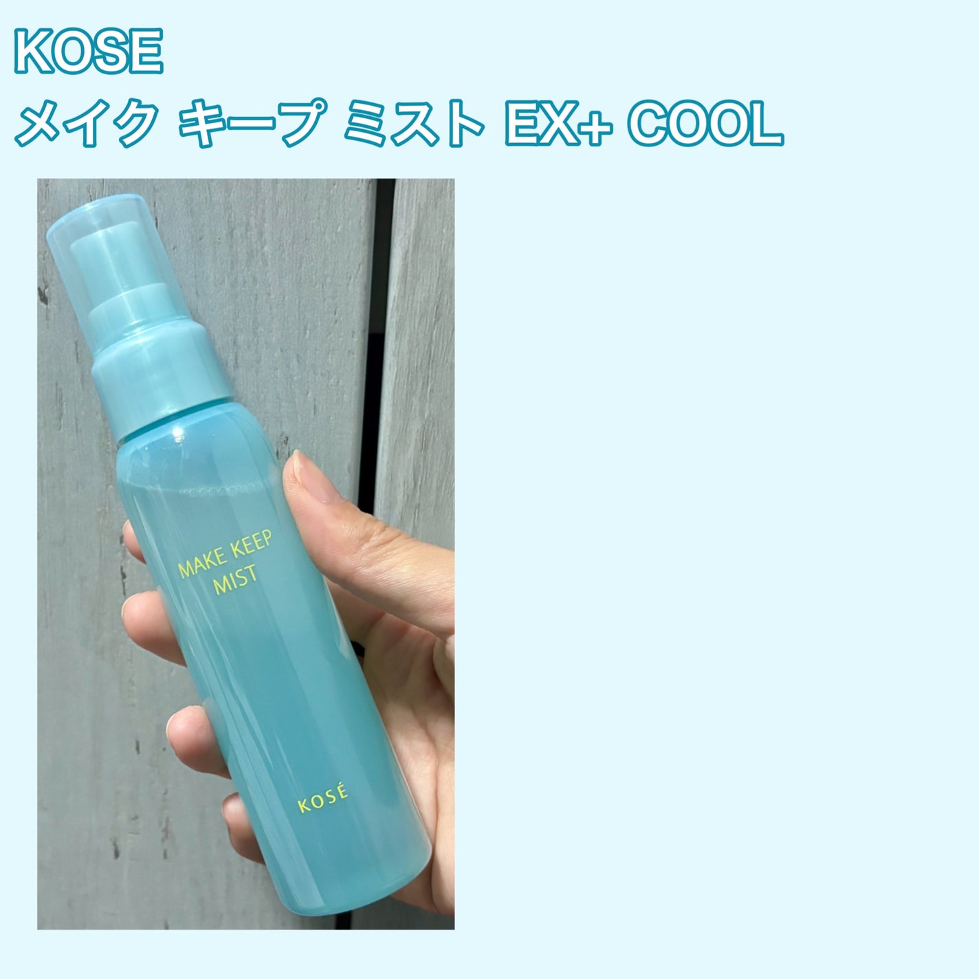メイク キープ ミスト EX + COOL/コーセーコスメニエンス/フィックスミストを使ったクチコミ(4枚目)
