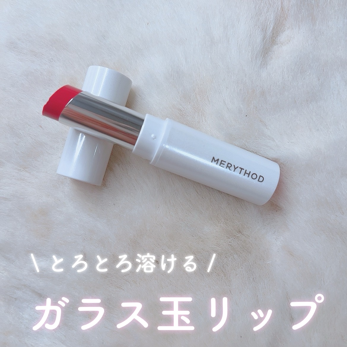 コラーゲンメルティングリップバーム /MERYTHOD/リップバームを使ったクチコミ（1枚目）