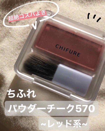 チーク カラー(ブラシ付)/ちふれ/パウダーチークを使ったクチコミ(1枚目)