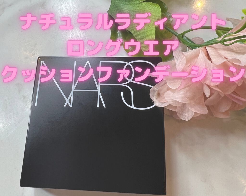 ナチュラルラディアント ロングウェア クッションファンデーション/NARS/クッションファンデーションを使ったクチコミ(2枚目)