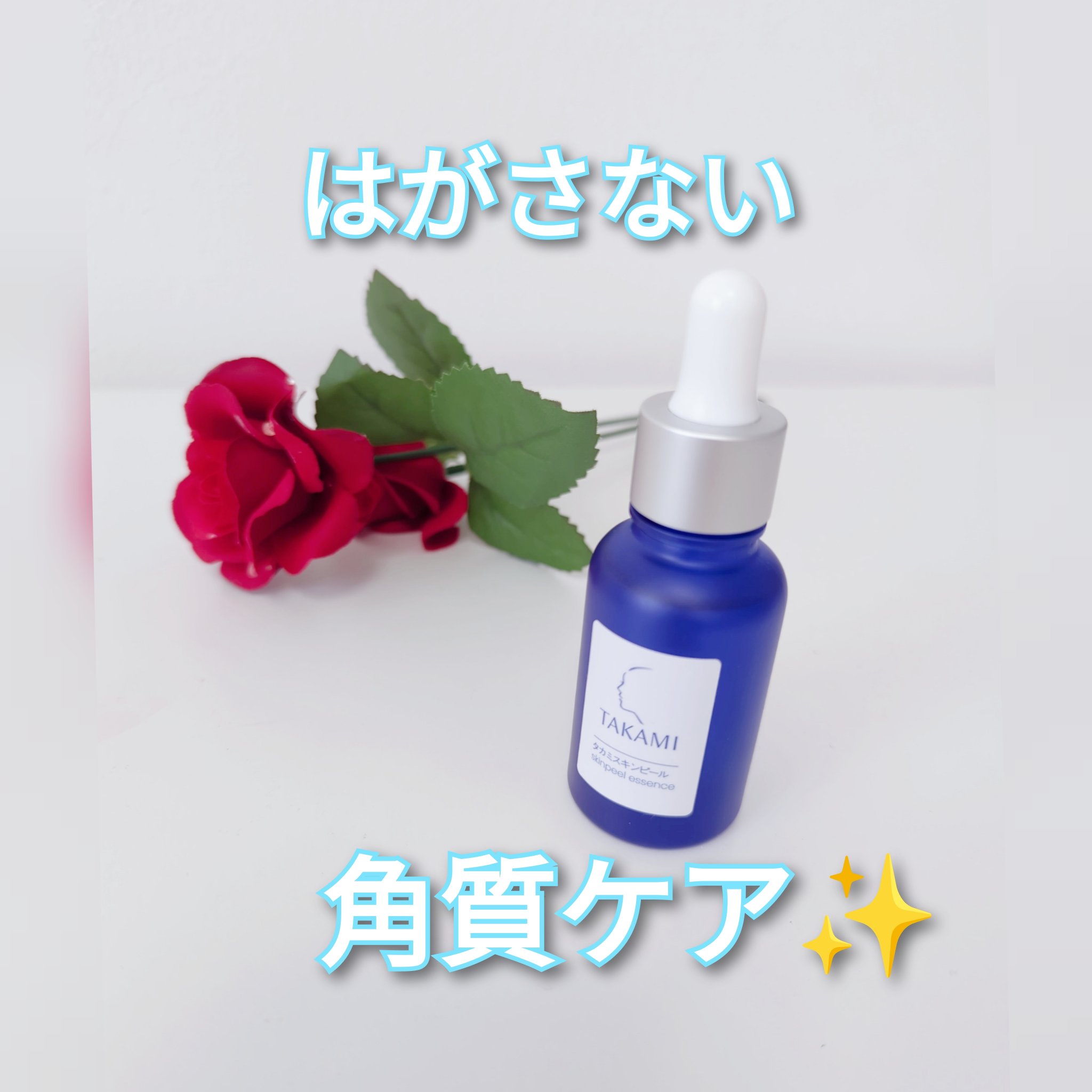 タカミスキンピール/タカミ/ブースター・導入液を使ったクチコミ（1枚目）