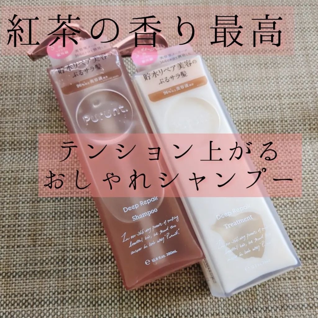 プルント ディープリペア美容液シャンプー／トリートメント/Purunt./市販シャンプーを使ったクチコミ（1枚目）