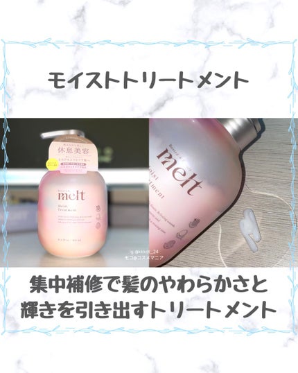 メルト モイストシャンプー/トリートメント/melt/市販シャンプーを使ったクチコミ(4枚目)