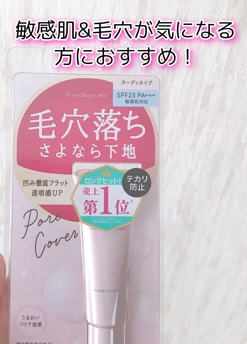 ポアカバー C/ポイントマジックPRO/化粧下地を使ったクチコミ(1枚目)